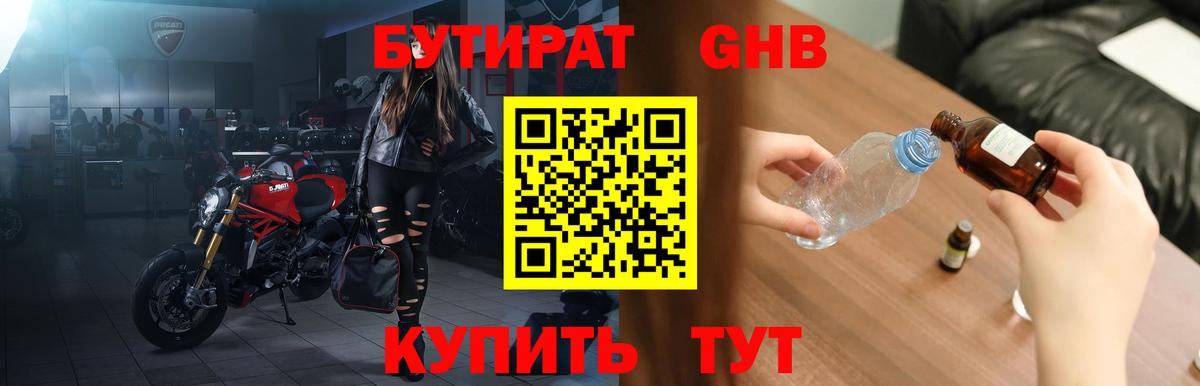 БУТИРАТ 1.4BDO Черняховск