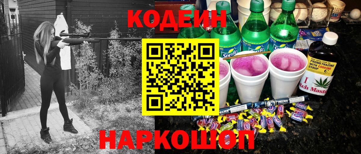Codein напиток Lean (лин) Черняховск