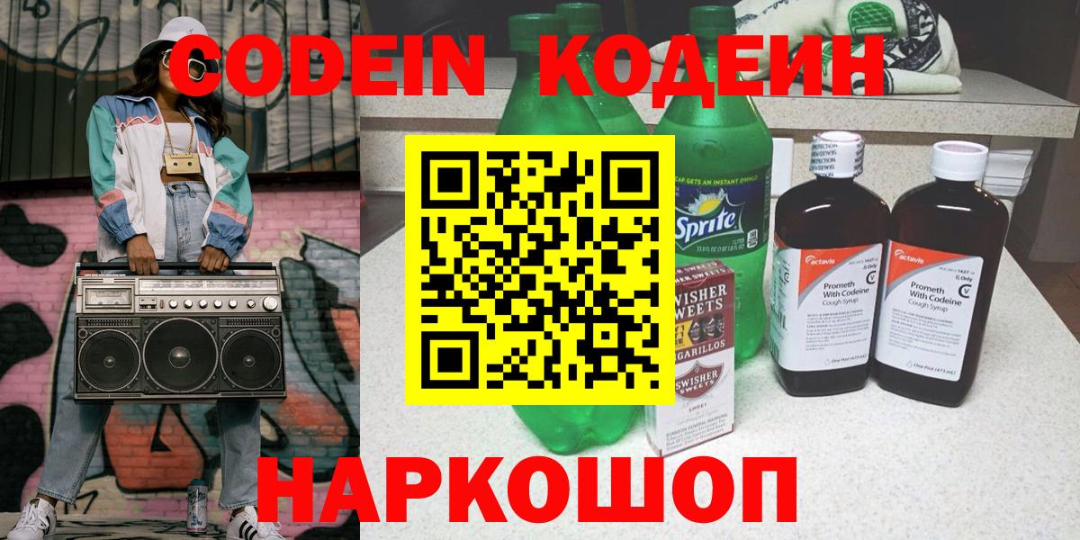 Кодеин Purple Drank  наркотики  Черняховск  Кодеиновый сироп Lean Purple Drank 
